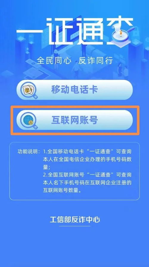 想知道名下有多少電話卡與互聯(lián)網(wǎng)賬號？這樣查
