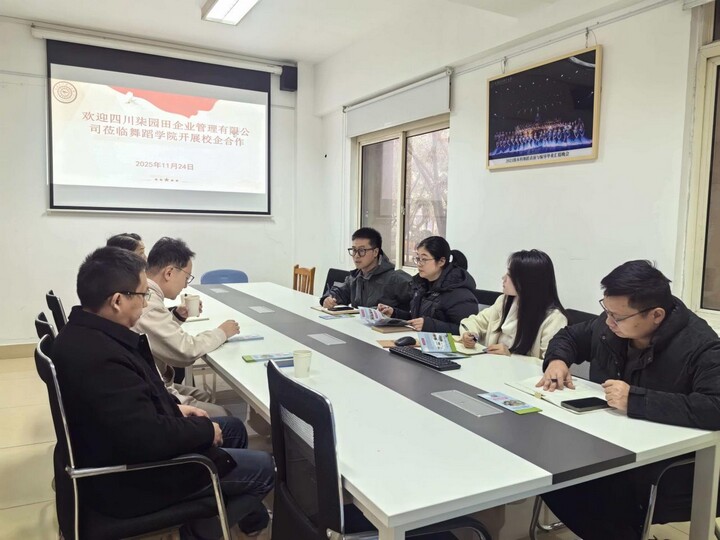 舞蹈學院與四川柒園田企業管理有限公司舉行校企合作洽談會 共探藝術教育信息咨詢服務新模式